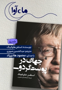 جهان در پوست گردو